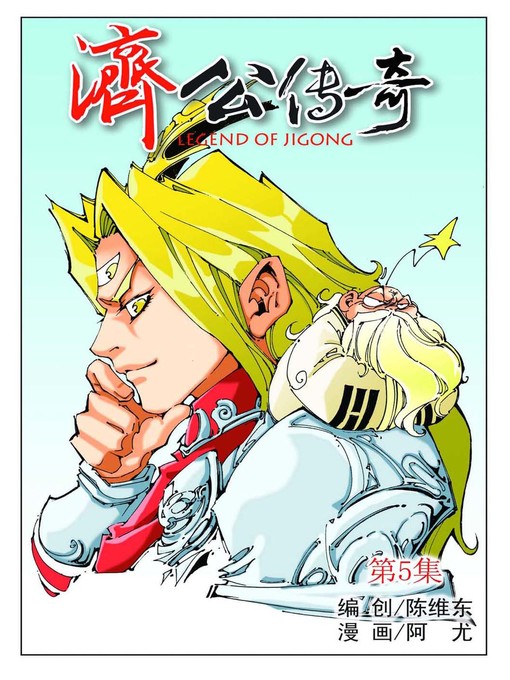 Title details for 济公传奇05 by 天津神界漫画 - Wait list